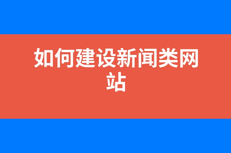 “如何建设新闻类网站”
