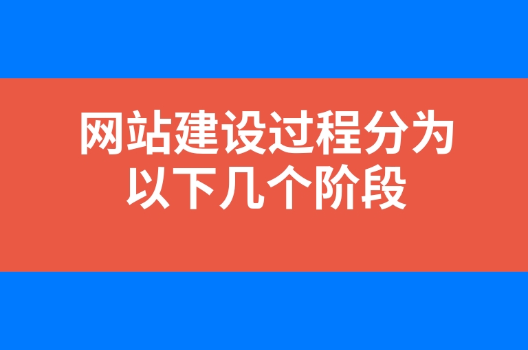 “网站建设过程分为以下几个阶段”