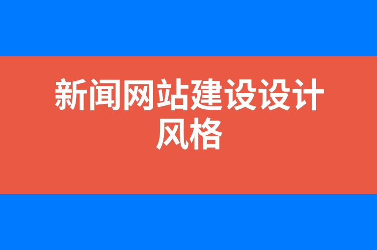 “新闻网站建设设计风格”