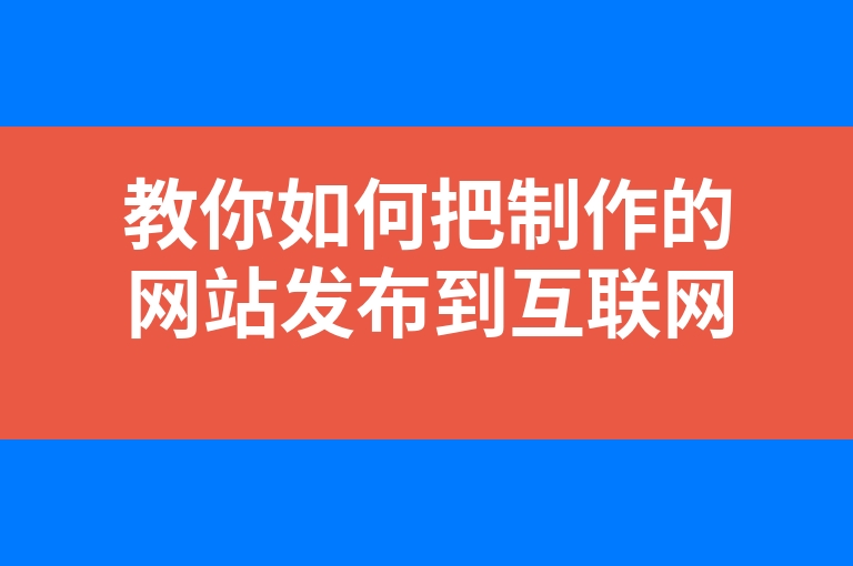 “教你如何把制作的网站发布到互联网”