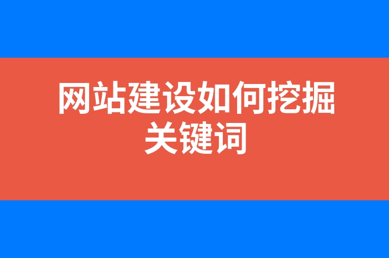 “网站建设如何挖掘关键词”