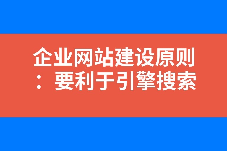 “企业网站建设原则：要利于引擎搜索”