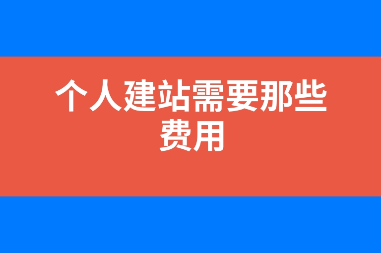 “个人建站需要那些费用”