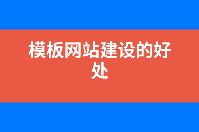 “模板网站建设的好处”