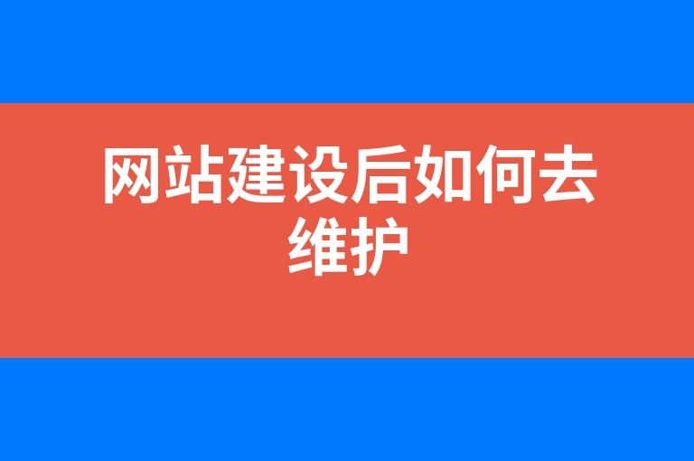 “网站建设后如何去维护”