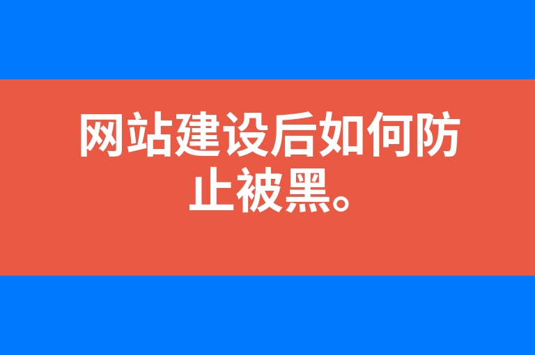 “网站建设后如何防止被黑。”