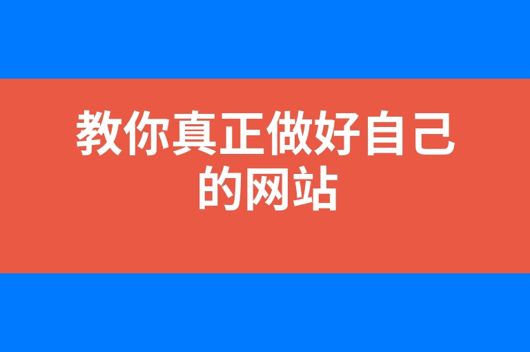 “教你真正做好自己的网站”