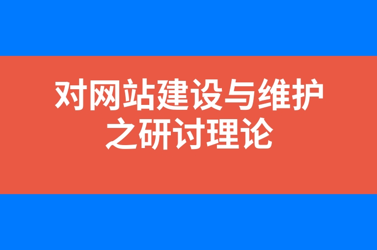 “对网站建设与维护之研讨理论”