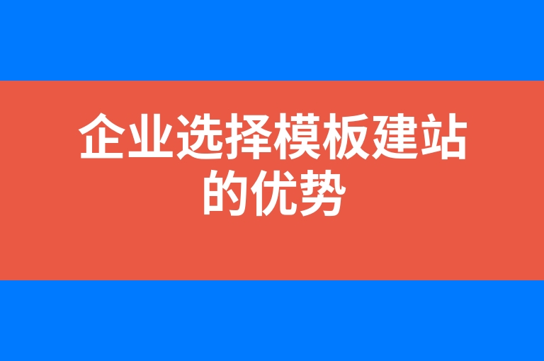 “企业选择模板建站的优势”