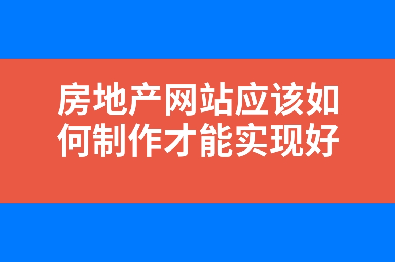 “房地产网站应该如何制作才能实现好的效果”