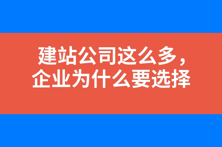 “建站公司这么多，企业为什么要选择自助建站系统”