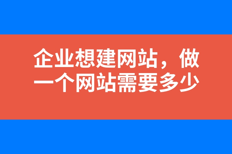 “企业想建网站，做一个网站需要多少钱”