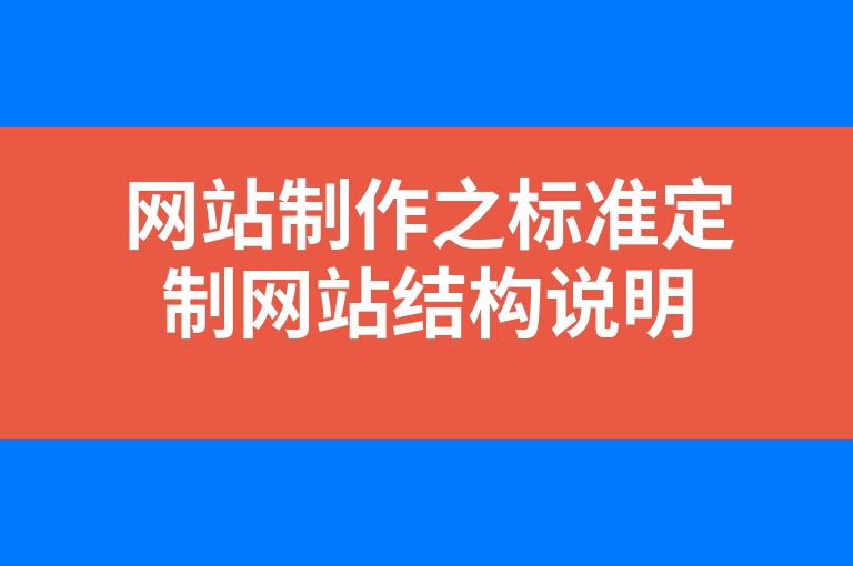 “网站制作之标准定制网站结构说明”