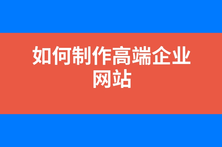 “如何制作高端企业网站”