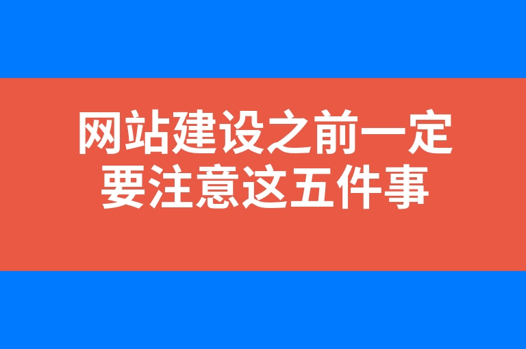“网站建设之前一定要注意这五件事”