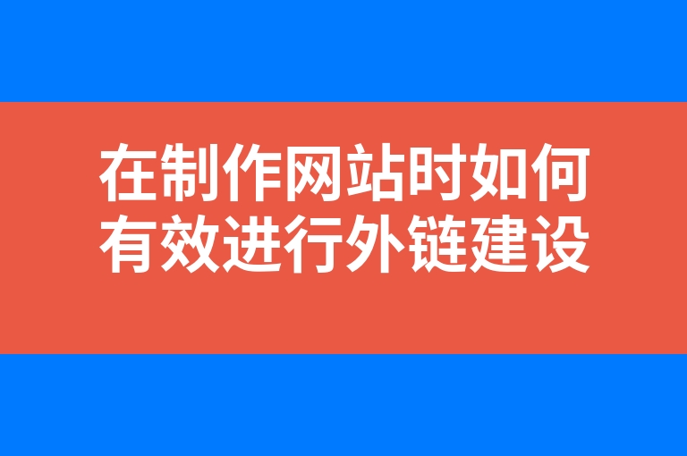 “在制作网站时如何有效进行外链建设”