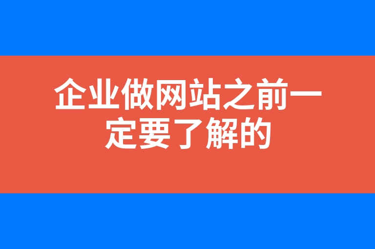“企业做网站之前一定要了解的”