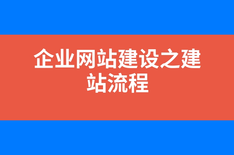 “企业网站建设之建站流程”