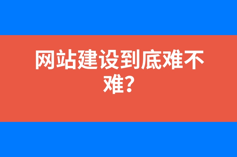 “网站建设到底难不难？”