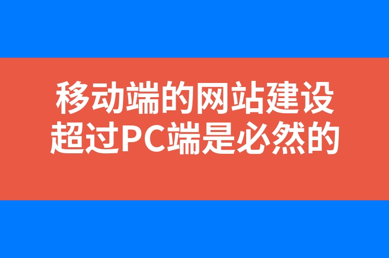 “移动端的网站建设超过PC端是必然的吗”