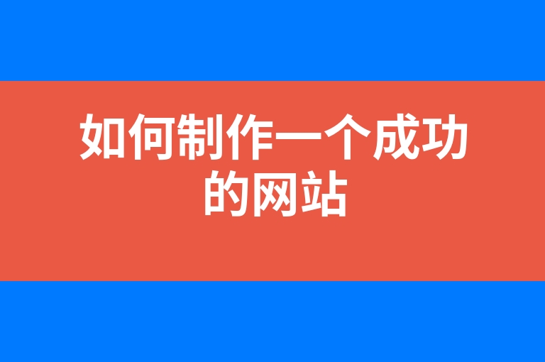 “如何制作一个成功的网站”