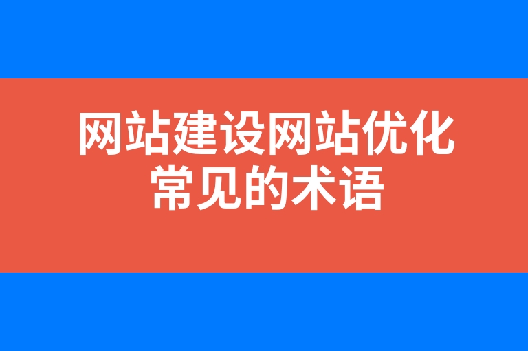 “网站建设网站优化常见的术语”