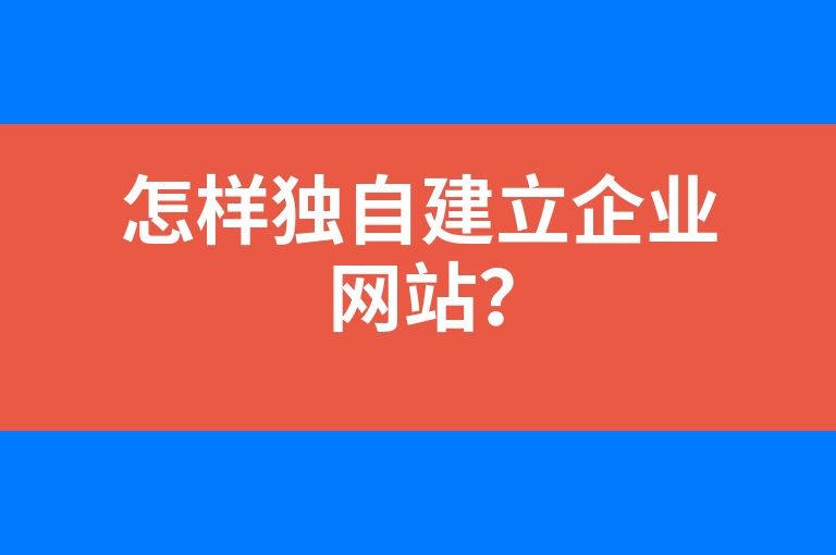 “怎样独自建立企业网站？”