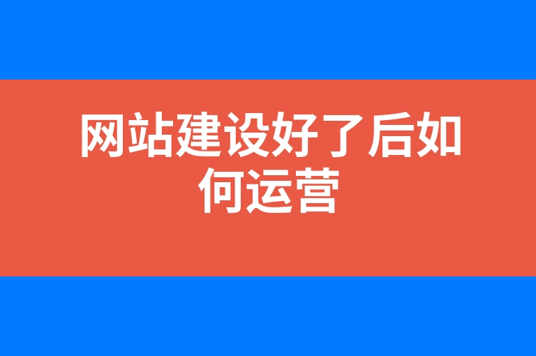 “网站建设好了后如何运营”