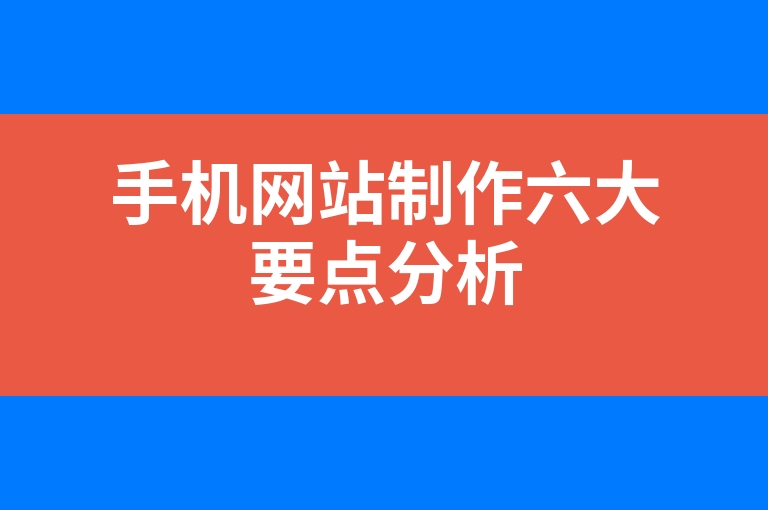 “手机网站制作六大要点分析”