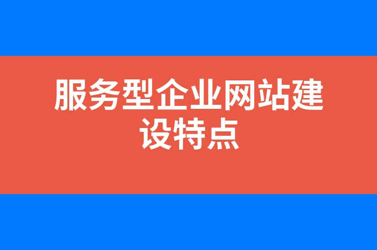 “服务型企业网站建设特点”