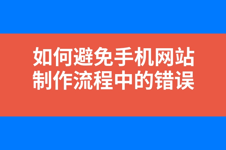 “如何避免手机网站制作流程中的错误”