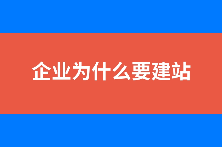 “企业为什么要建站”