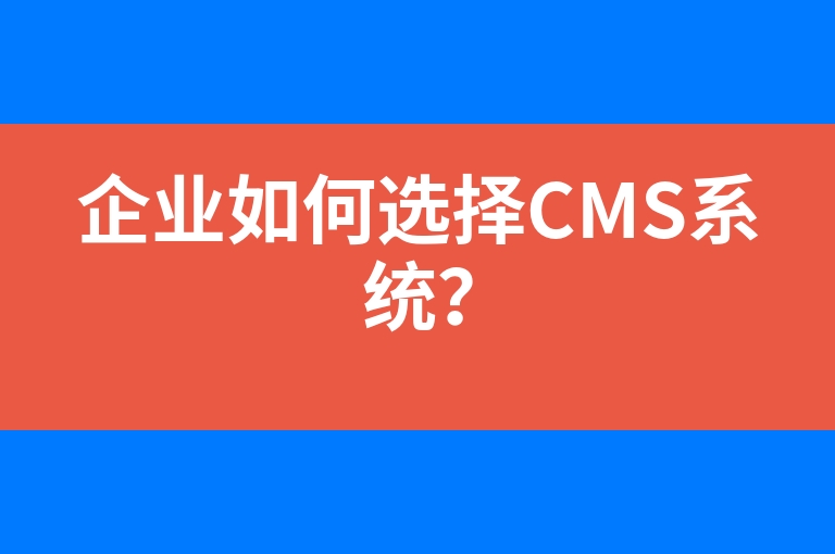 “企业如何选择CMS系统？”