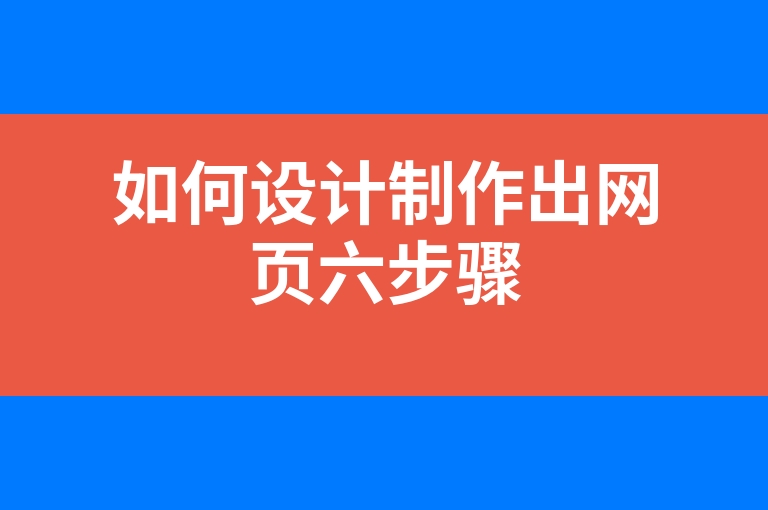 “如何设计制作出网页六步骤”