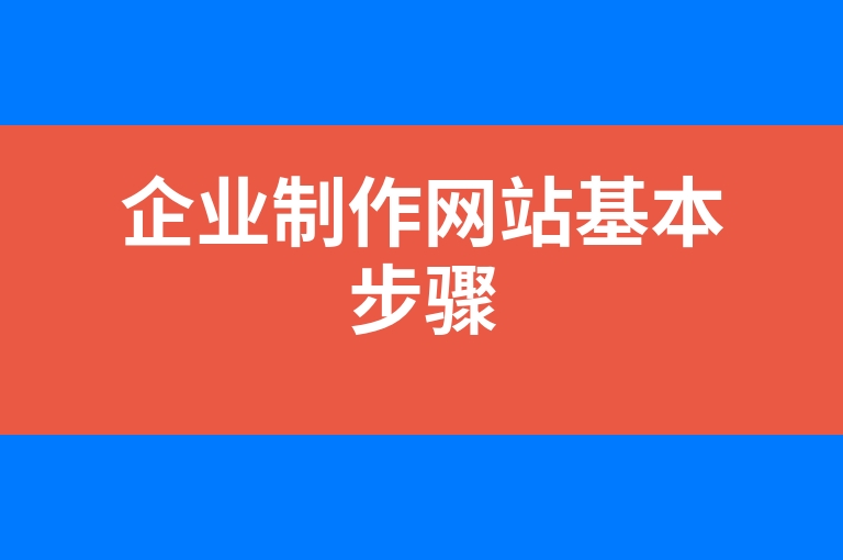 “企业制作网站基本步骤”