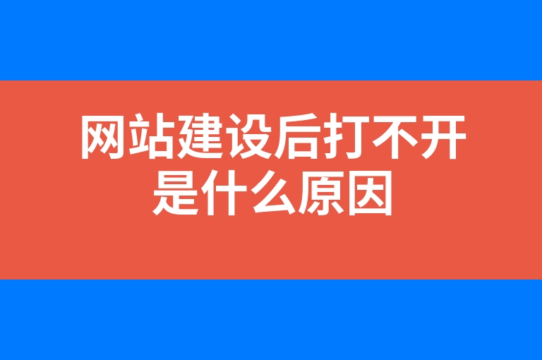 “网站建设后打不开是什么原因”