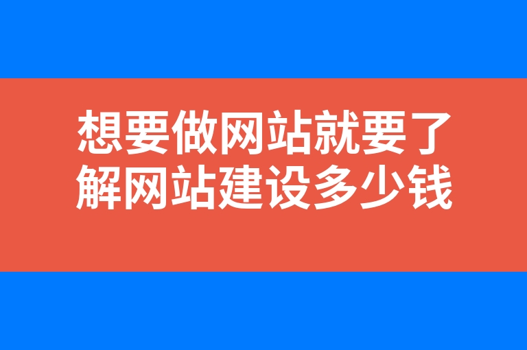 “想要做网站就要了解网站建设多少钱”