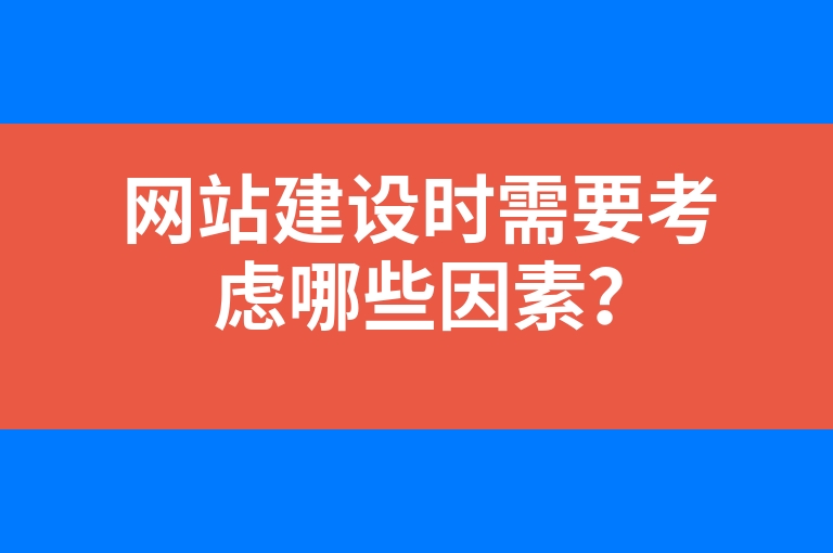 “网站建设时需要考虑哪些因素？”