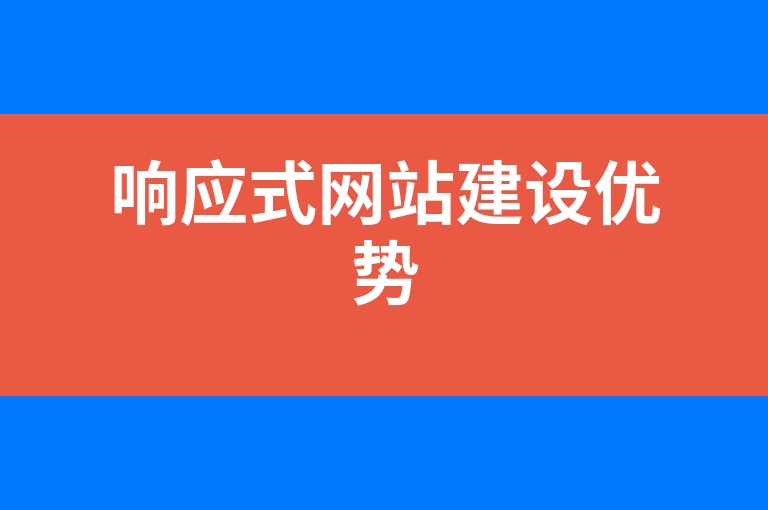 “响应式网站建设优势”