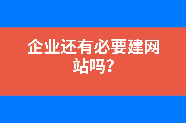 “企业还有必要建网站吗？”