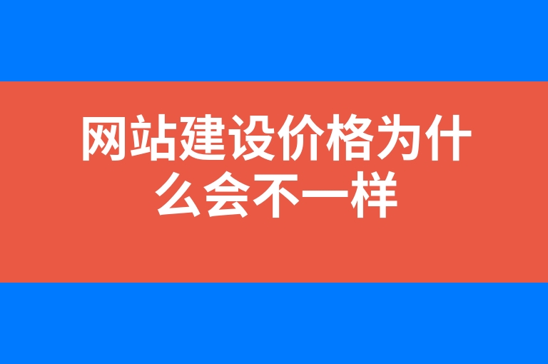 “网站建设价格为什么会不一样”
