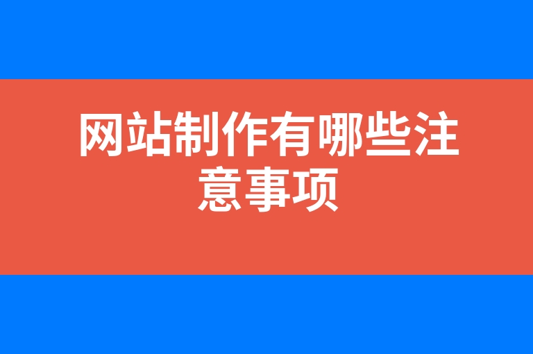 “网站制作有哪些注意事项”
