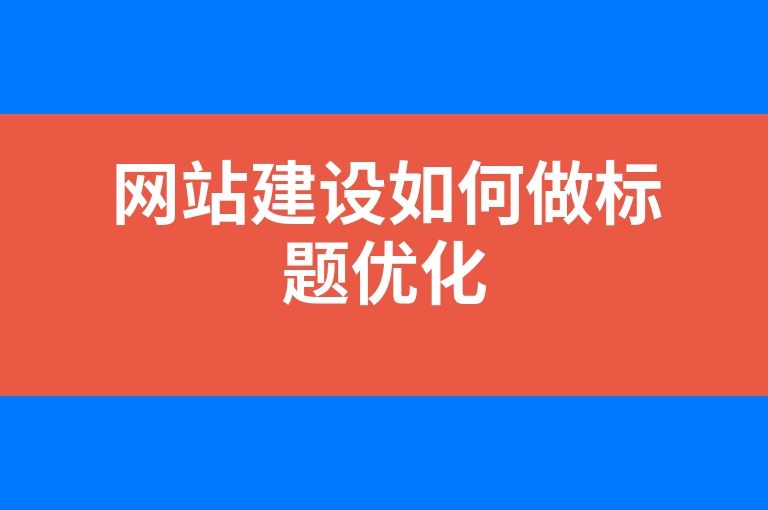 “网站建设如何做标题优化”