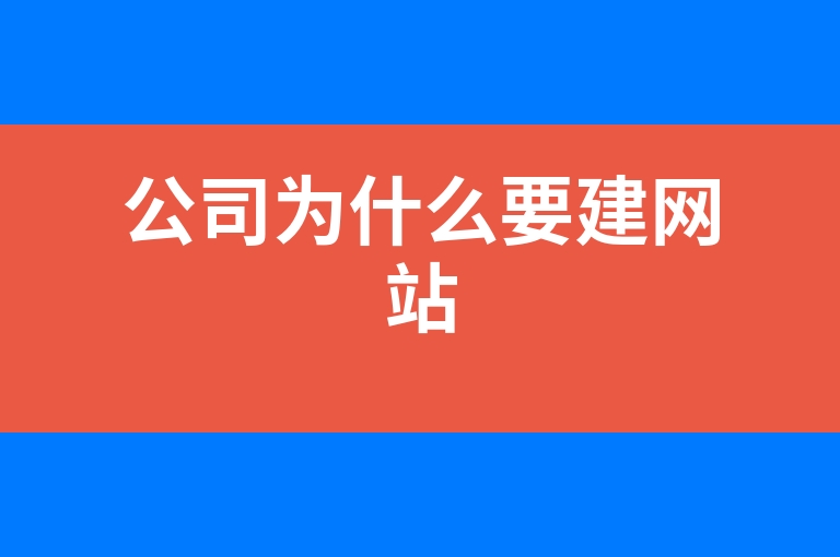 “公司为什么要建网站”