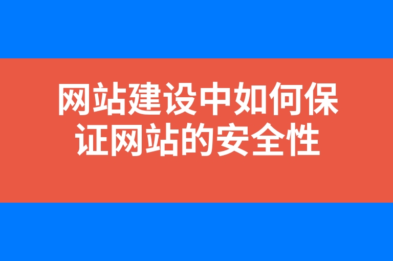 “网站建设中如何保证网站的安全性”