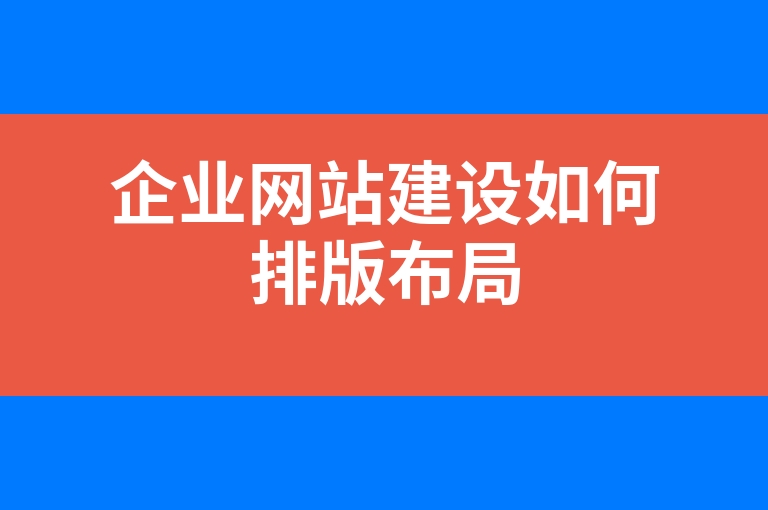 “企业网站建设如何排版布局”