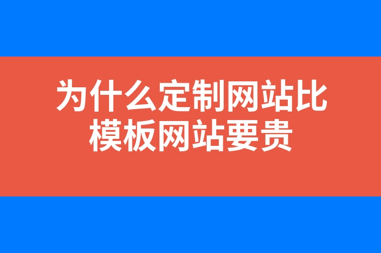 “为什么定制网站比模板网站要贵”