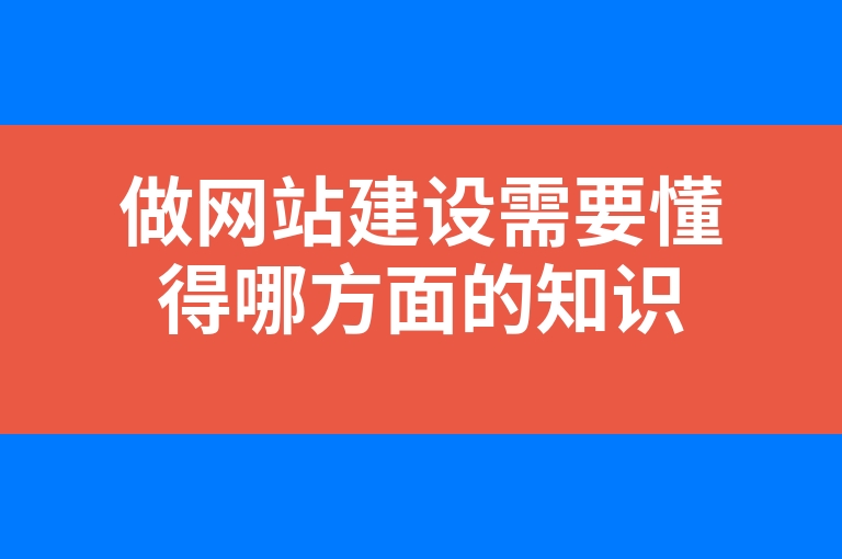 “做网站建设需要懂得哪方面的知识”