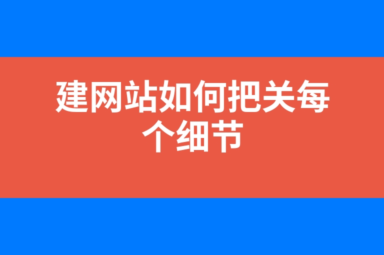 “建网站如何把关每个细节”