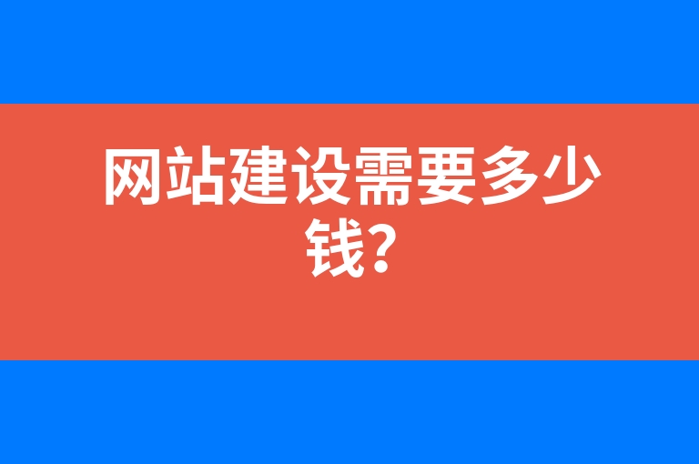 “网站建设需要多少钱？”